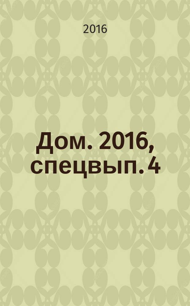 Дом. 2016, спецвып. [4] : Красивый участок