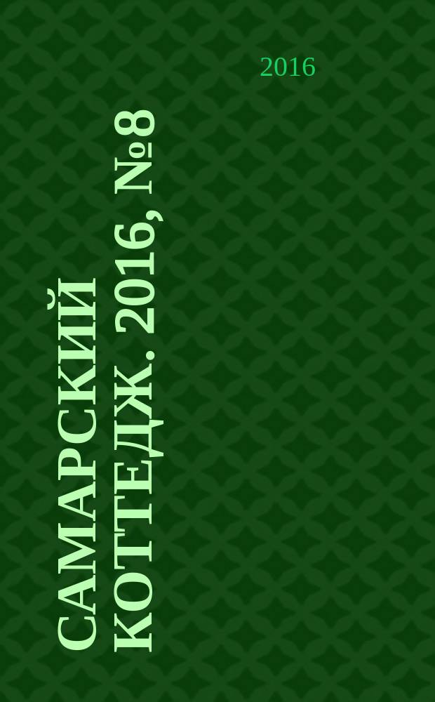 Самарский коттедж. 2016, № 8 (112)