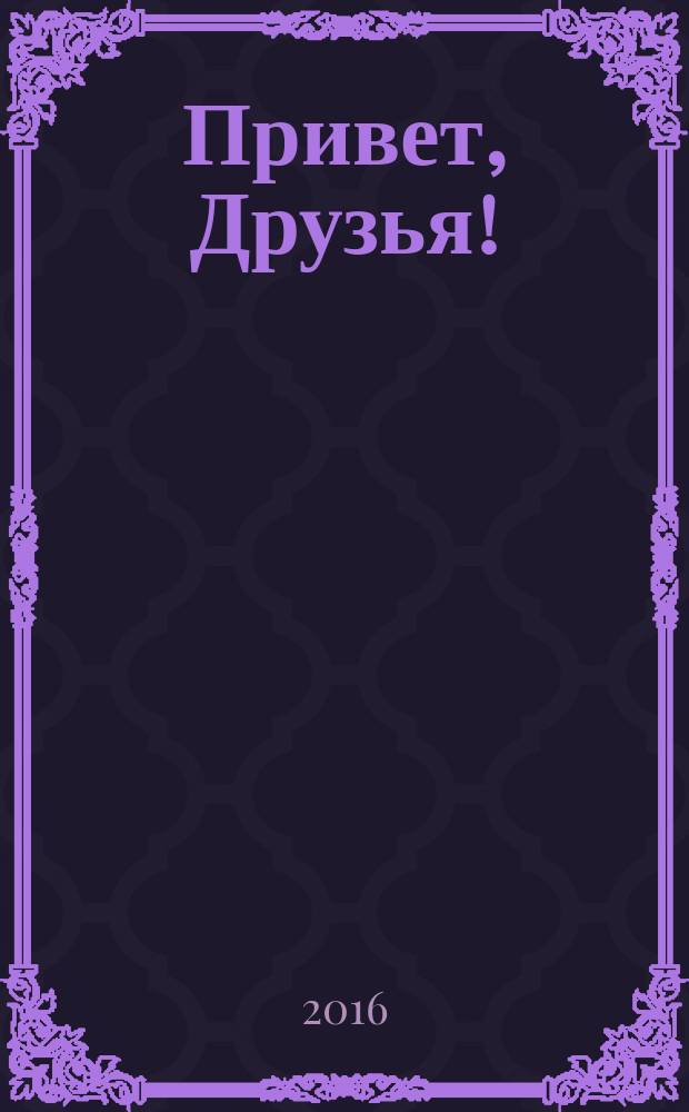 Привет, Друзья ! : сканворды для всех. 2016, № 9