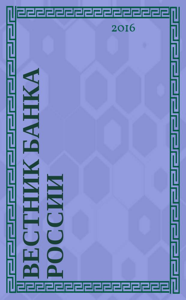 Вестник Банка России : Оператив. информ. Центр. банка Рос. Федерации. 2016, № 83 (1801)