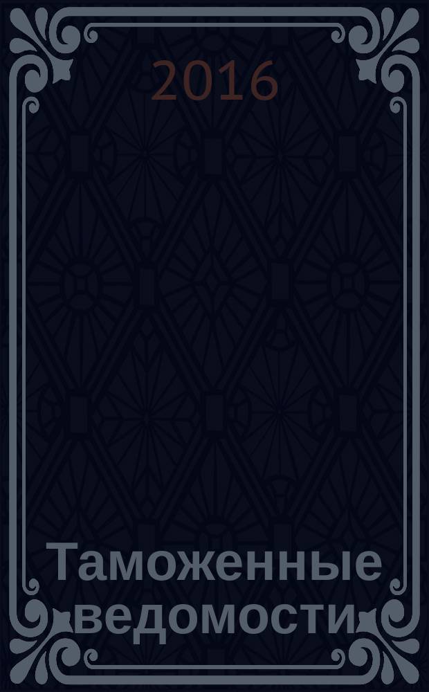 Таможенные ведомости : Бюл. тамож. информ. 2016, 4