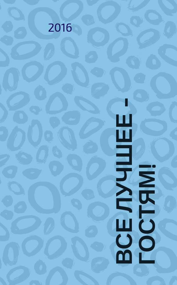 Все лучшее - гостям ! : летний каталог товаров и услуг Геленджика. 2016, № 1 (5)