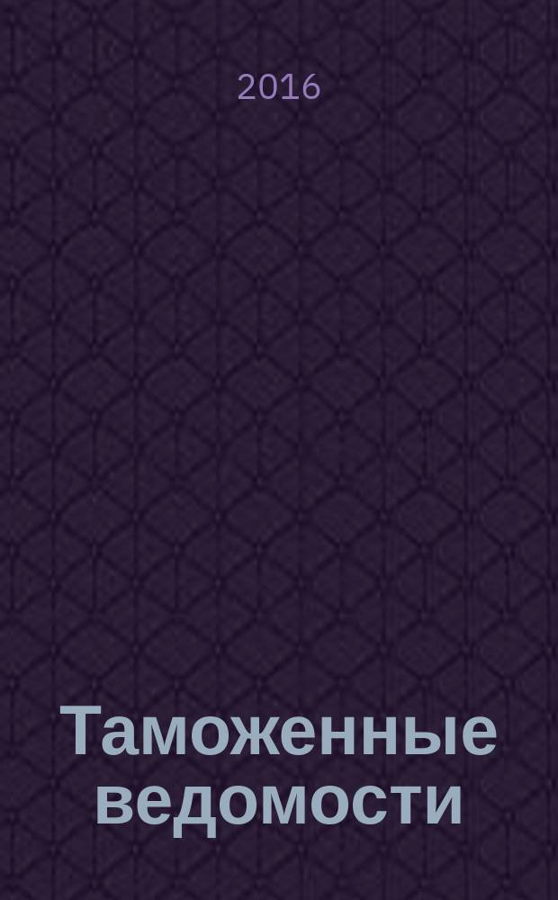 Таможенные ведомости : Бюл. тамож. информ. 2016, 9