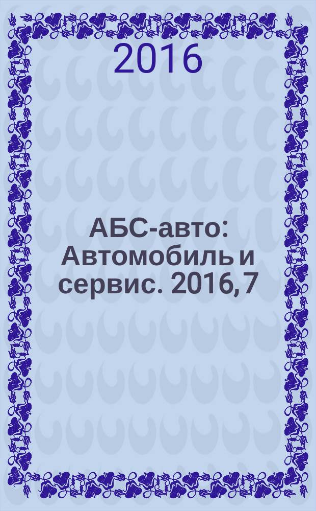 АБС-авто : Автомобиль и сервис. 2016, 7 (232)