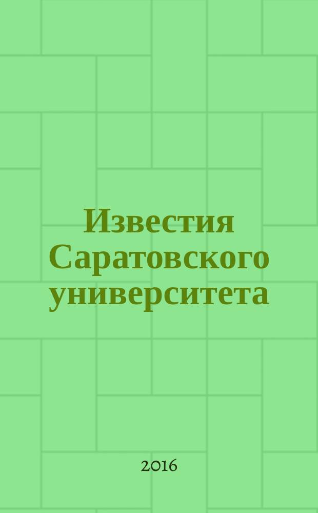 Известия Саратовского университета : научный журнал. Т. 5, вып. 2 (18)