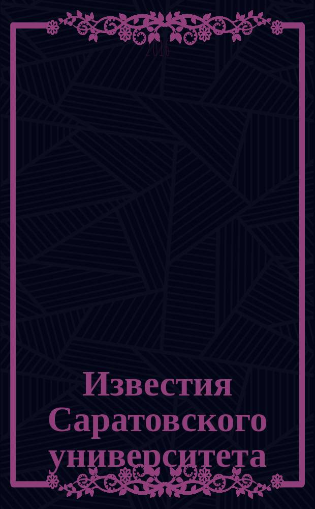Известия Саратовского университета : научный журнал. Т. 16, вып. 2