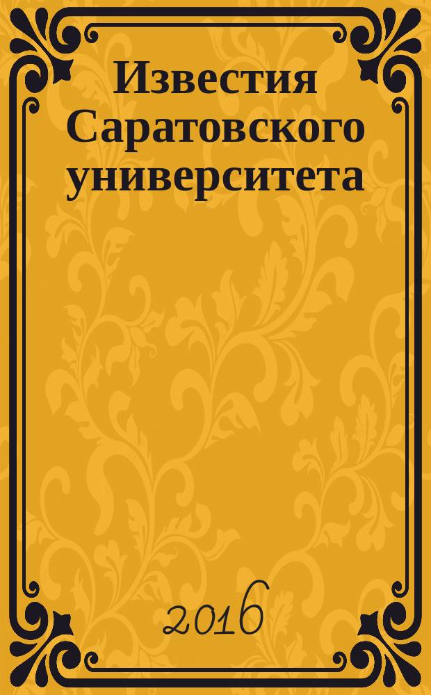 Известия Саратовского университета : научный журнал. Т. 16, вып. 2
