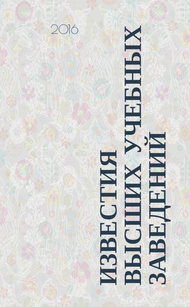 Известия высших учебных заведений : Ежемес. науч.-теорет. журн. Изд. Новосиб. инж.-строит. ин-том им. В.В. Куйбышева. 2016, № 5 (689)