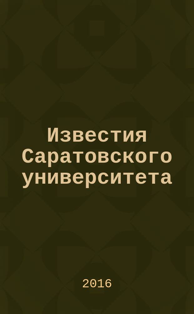 Известия Саратовского университета : научный журнал. Т. 16, вып. 2