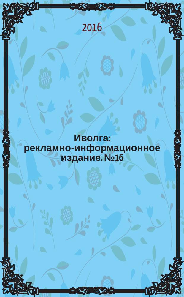 Иволга : рекламно-информационное издание. № 16