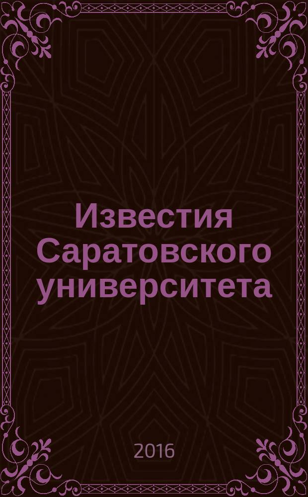 Известия Саратовского университета : научный журнал. Т. 16, вып. 2