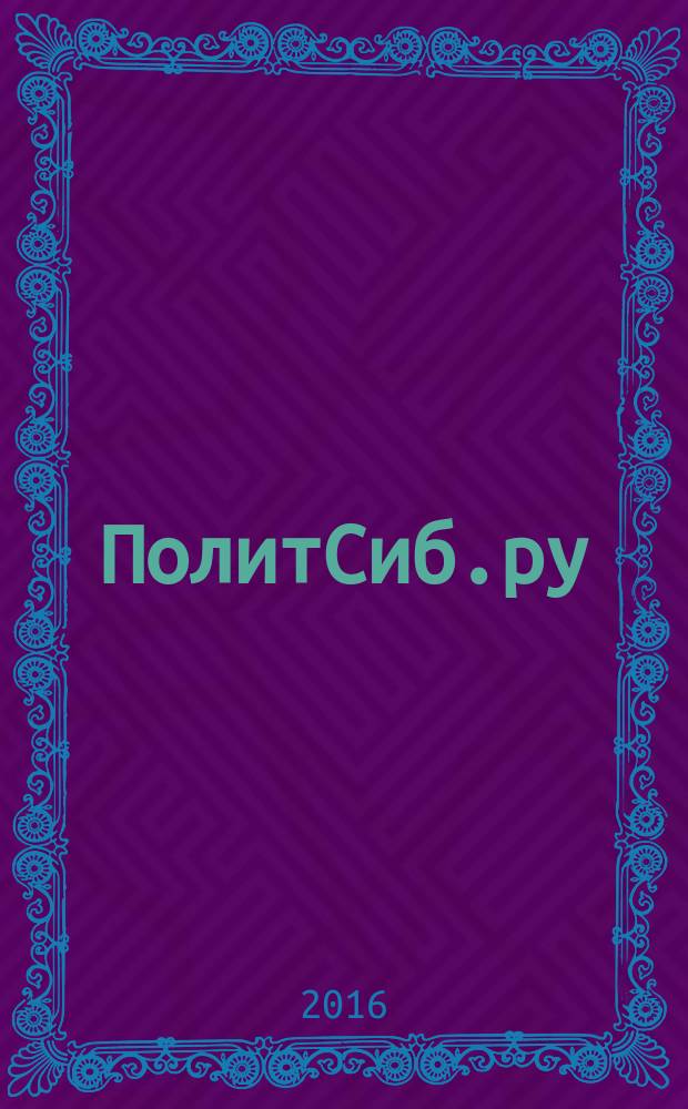 ПолитСиб.ру : информационно-аналитический бюллетень. 2016, № 8 (109)