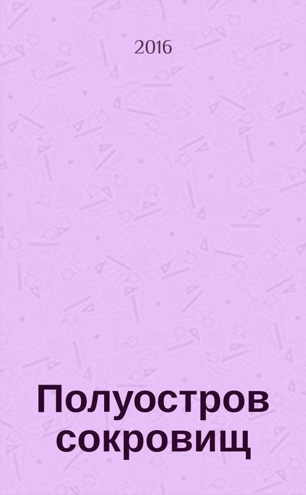 Полуостров сокровищ : лучший крымский познавательно-развлекательный журнал. 2016, № 3 (26)