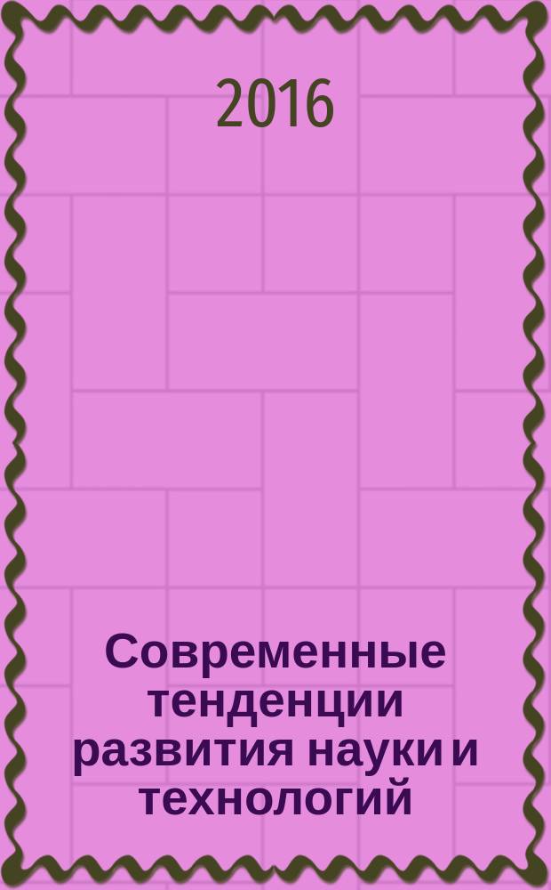 Современные тенденции развития науки и технологий : периодический научный сборник. 2016, № 7-8 : По материалам XVI Международной научно-практической конференции, г. Белгород, 30 июля 2016 г.