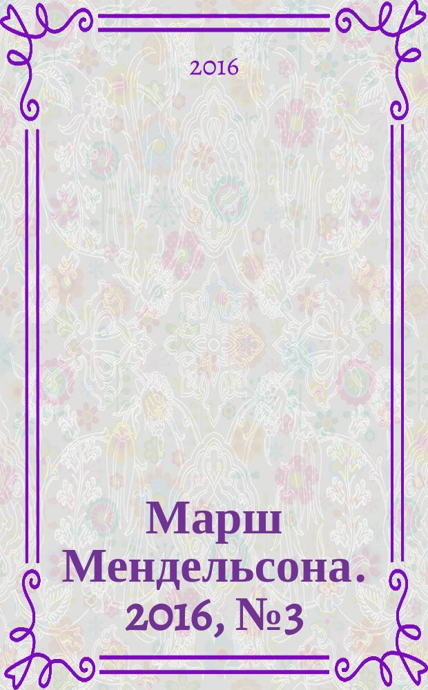 Марш Мендельсона. 2016, № 3 (41)
