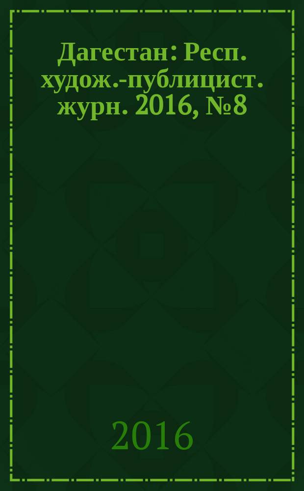 Дагестан : Респ. худож.-публицист. журн. 2016, № 8 (131)