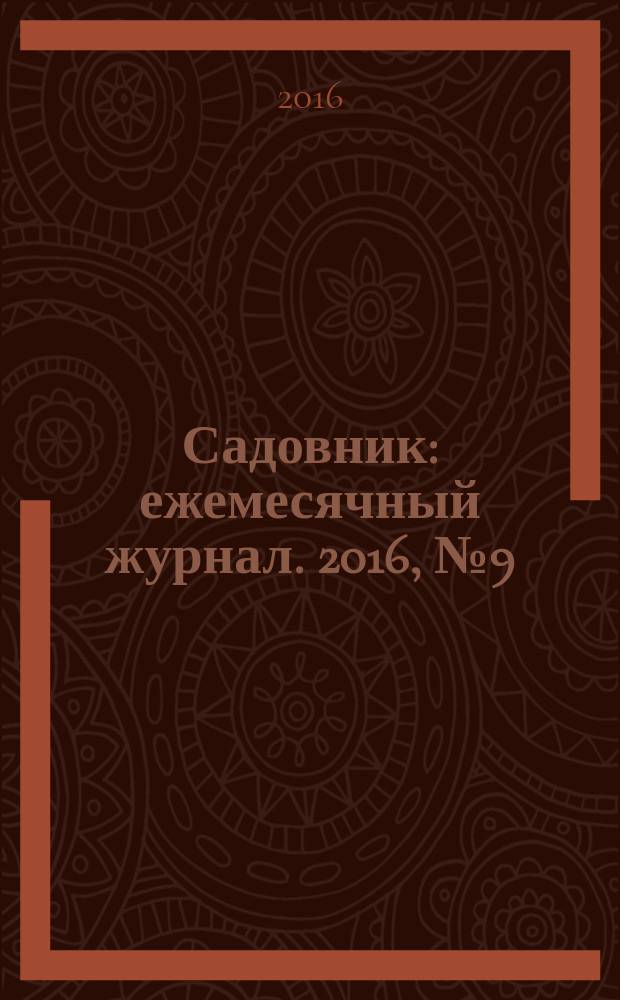 Садовник : ежемесячный журнал. 2016, № 9 (135)