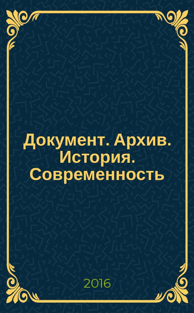 Документ. Архив. История. Современность : Сб. науч. тр. Вып. 16
