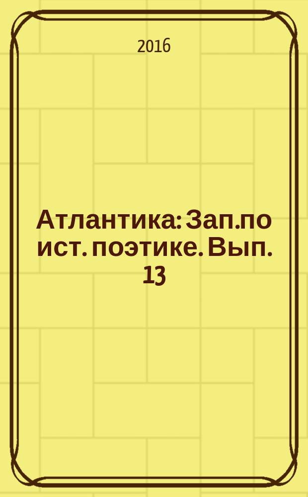 Атлантика : Зап.по ист. поэтике. Вып. 13 : О чудесных островах в средневековой ирландской традиции