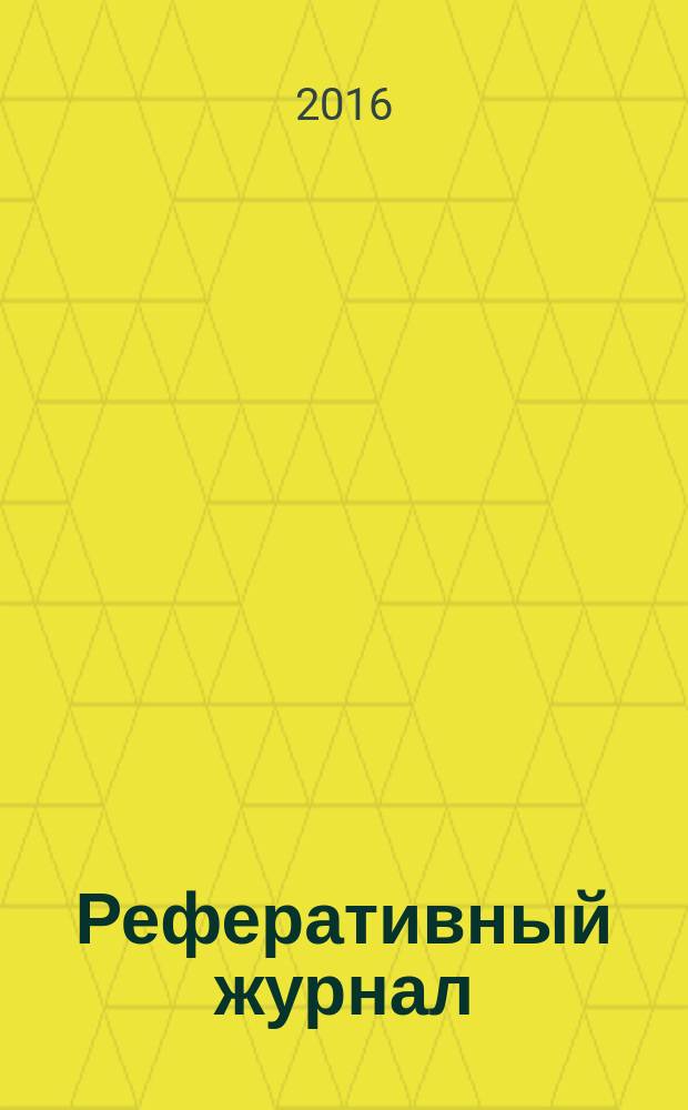 Реферативный журнал : Отд. вып. 2016, № 9