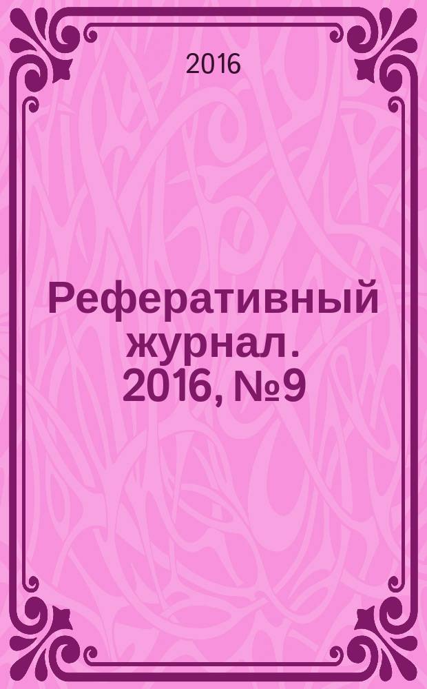 Реферативный журнал. 2016, № 9