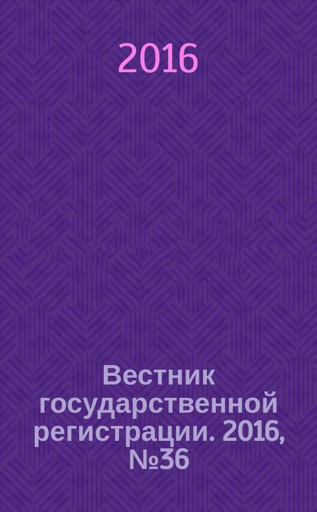 Вестник государственной регистрации. 2016, № 36 (599), ч. 1