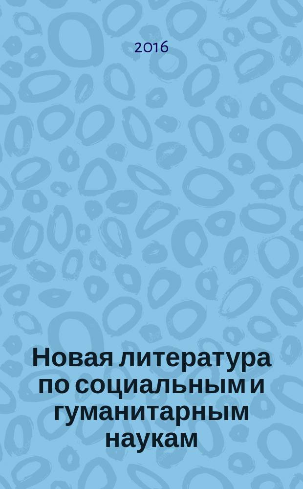 Новая литература по социальным и гуманитарным наукам : библиографический указатель. 2016, № 8