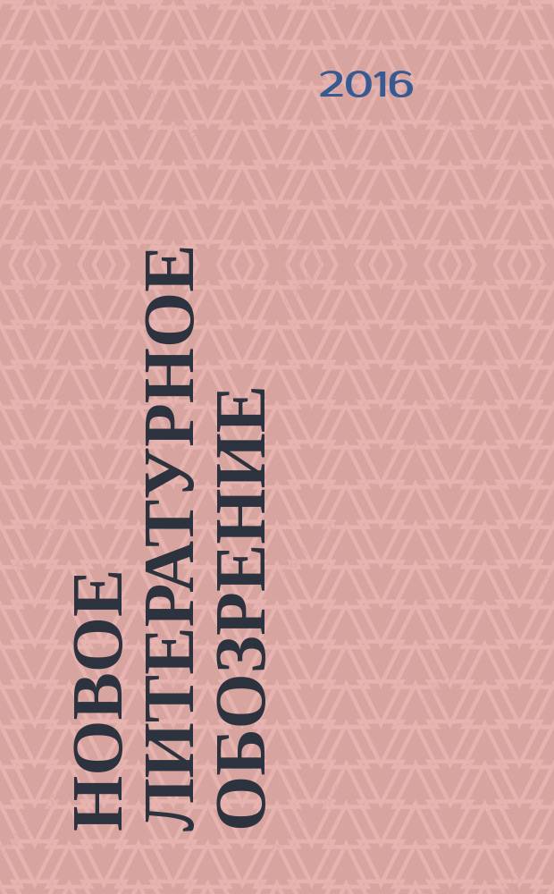 Новое литературное обозрение : Теория и история лит., критика и библиогр. 2016, № 4 (140)