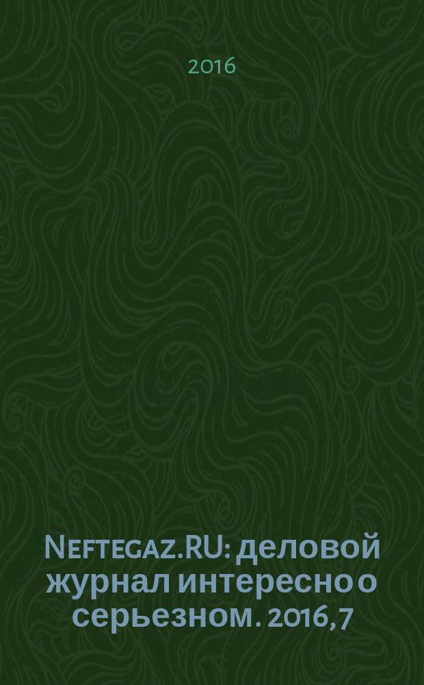 Neftegaz.RU : деловой журнал интересно о серьезном. 2016, 7/8