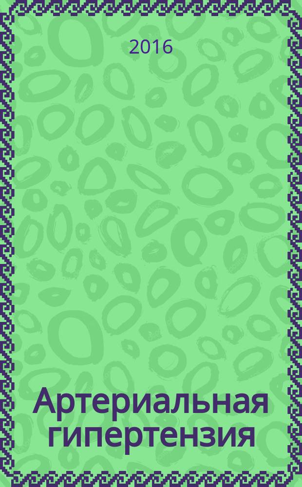 Артериальная гипертензия : Науч.-практ. журн. Т. 22, № 3
