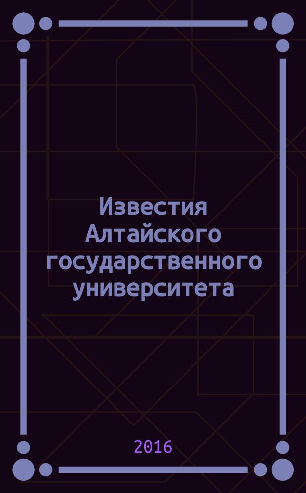 Известия Алтайского государственного университета : журнал теоретических и прикладных исследований. 2016, 3 (91) : Юридические науки