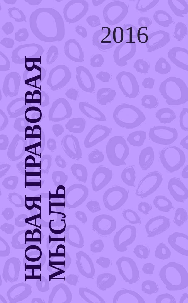Новая правовая мысль : Науч.-аналит. журн. 2016, № 3 (66)