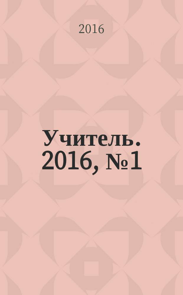 Учитель. 2016, № 1 (106)