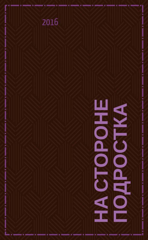 На стороне подростка : На путях к новой школе. 2016, № 1 : По материалам Седьмой межрегиональной научно-практической конференции "Образовательная сеть как ресурс развития педагога: школа будущего"
