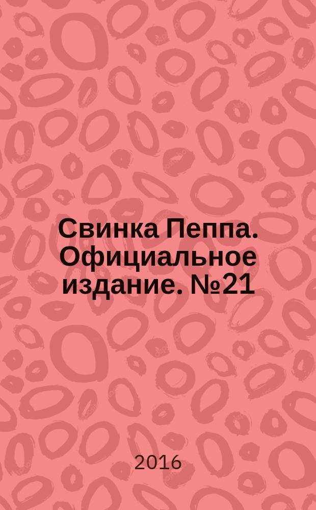 Свинка Пеппа. Официальное издание. № 21