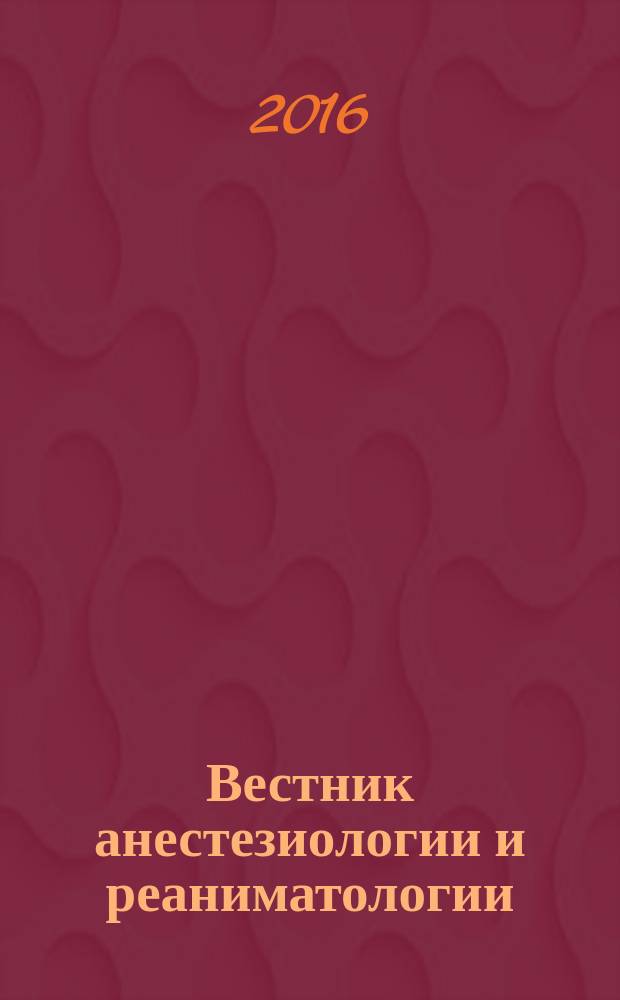 Вестник анестезиологии и реаниматологии : научно-практический журнал. Т. 13, № 4