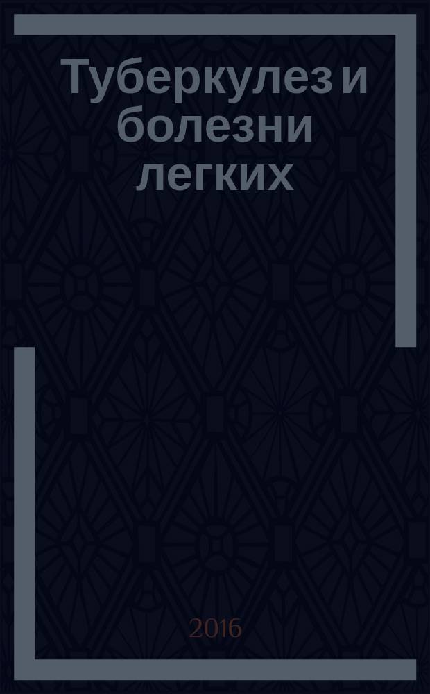 Туберкулез и болезни легких : ежемесячный научно-практический журнал. Т. 94, № 8