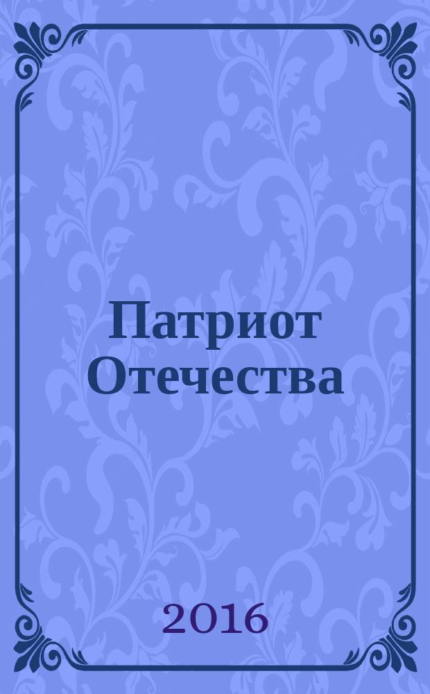 Патриот Отечества : Ежемес. общерос. журн. 2016, № 9 (171)