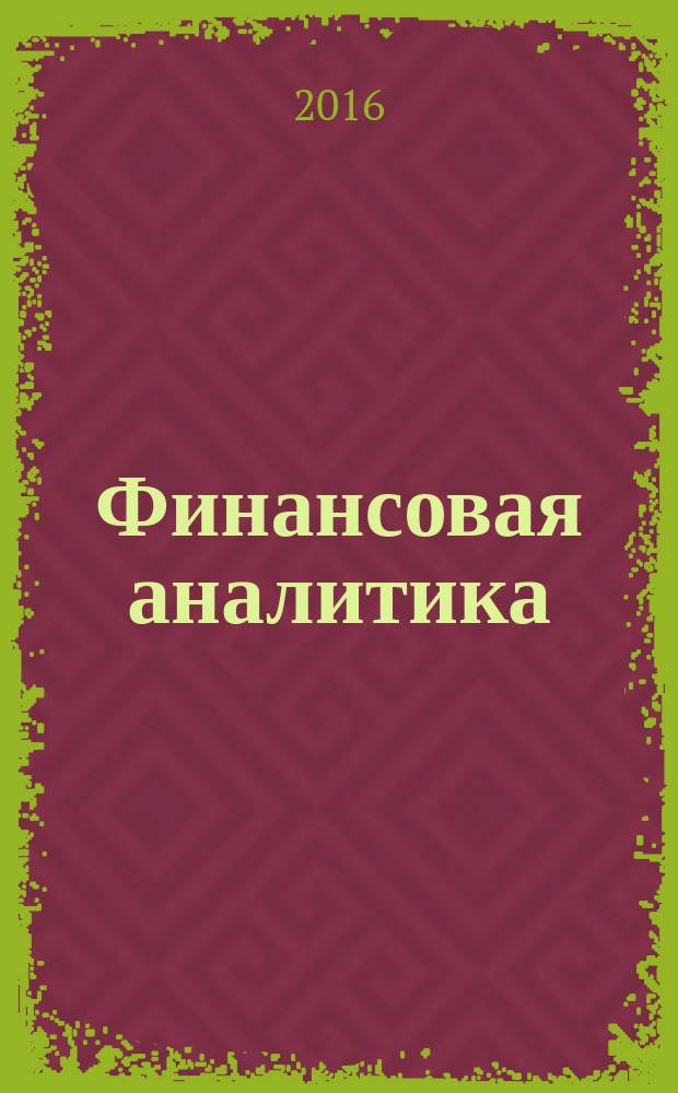 Финансовая аналитика: проблемы и решения : научно-практический и информационно-аналитический сборник. 2016, вып. 33 (315)
