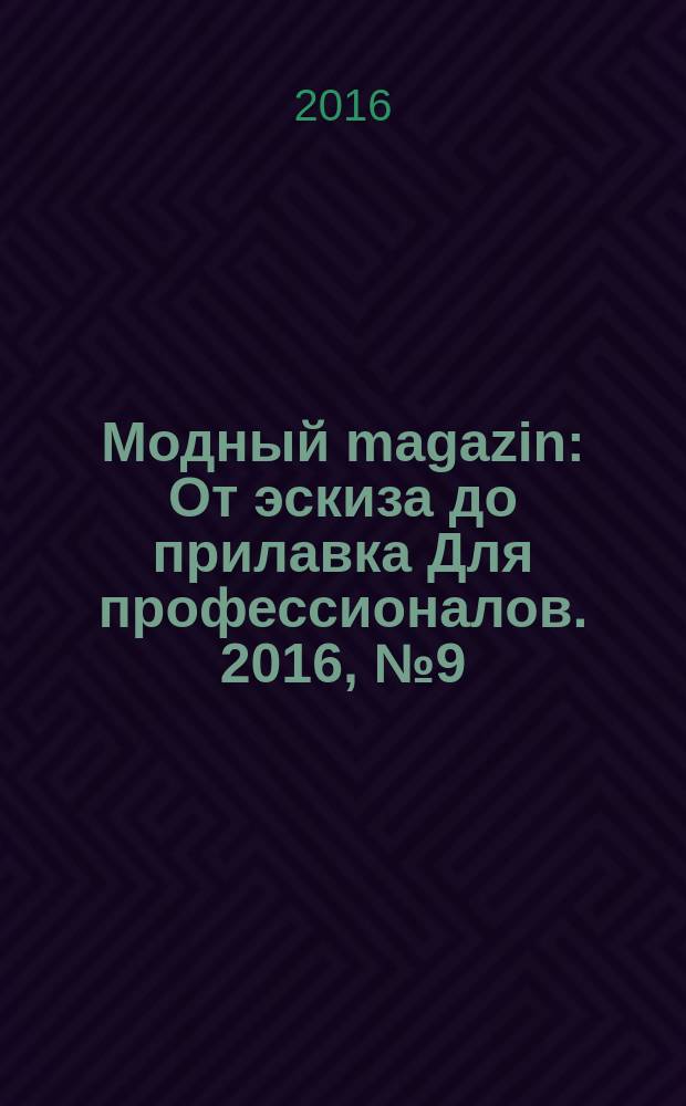 Модный magazin : От эскиза до прилавка Для профессионалов. 2016, № 9 (147)