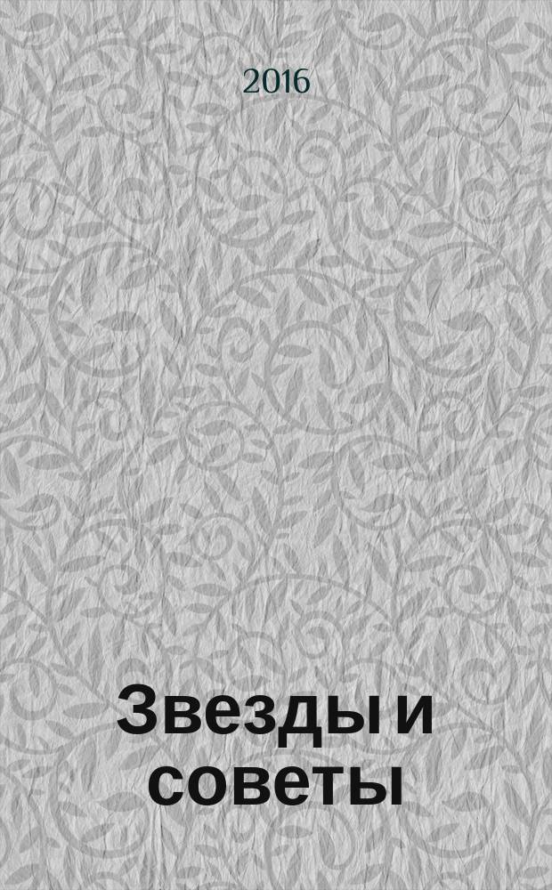 Звезды и советы : самый лучший журнал для женщин еженедельный журнал. 2016, № 38 (364)