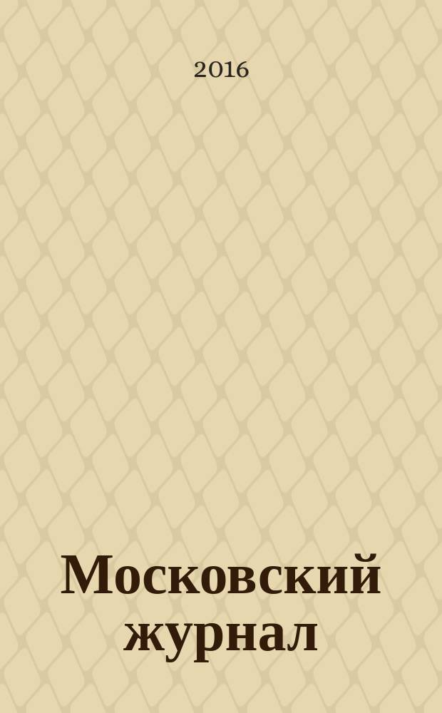 Московский журнал : [Изд. Н.М. Карамзина]. 2016, № 9 (309)
