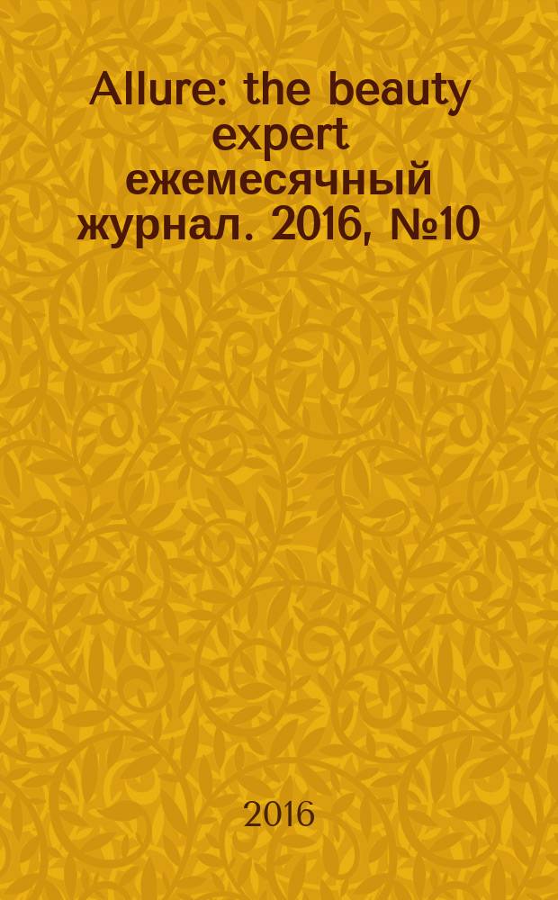 Allure : the beauty expert ежемесячный журнал. 2016, № 10 (47)