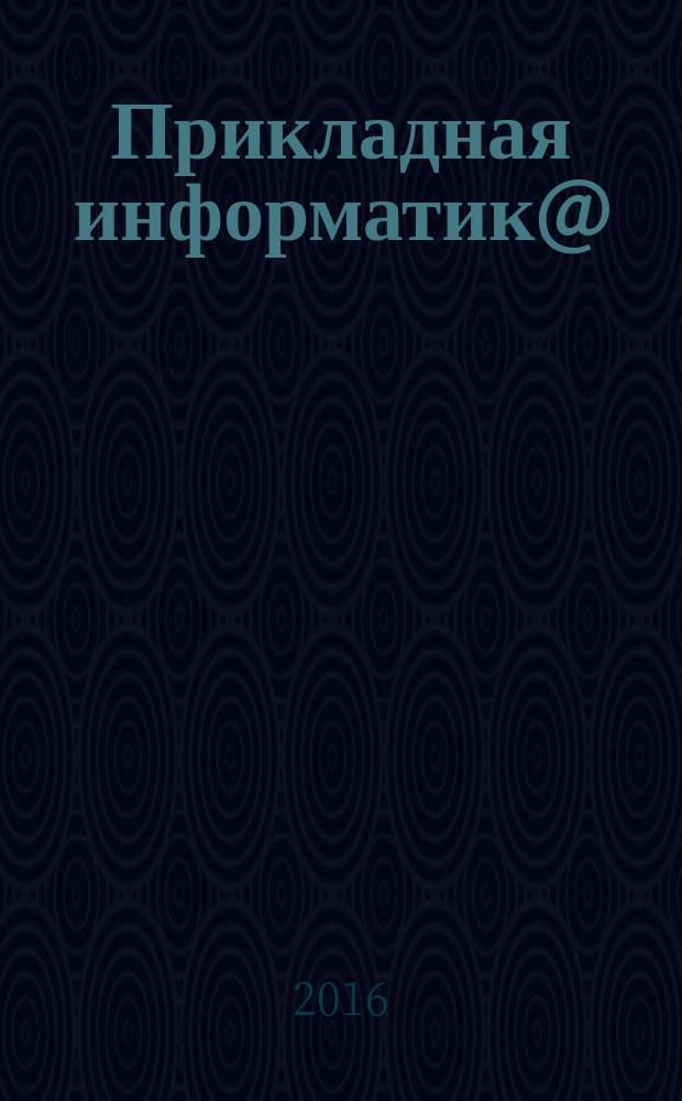 Прикладная информатик@ : научно-практический журнал. Т. 11, № 4 (64)
