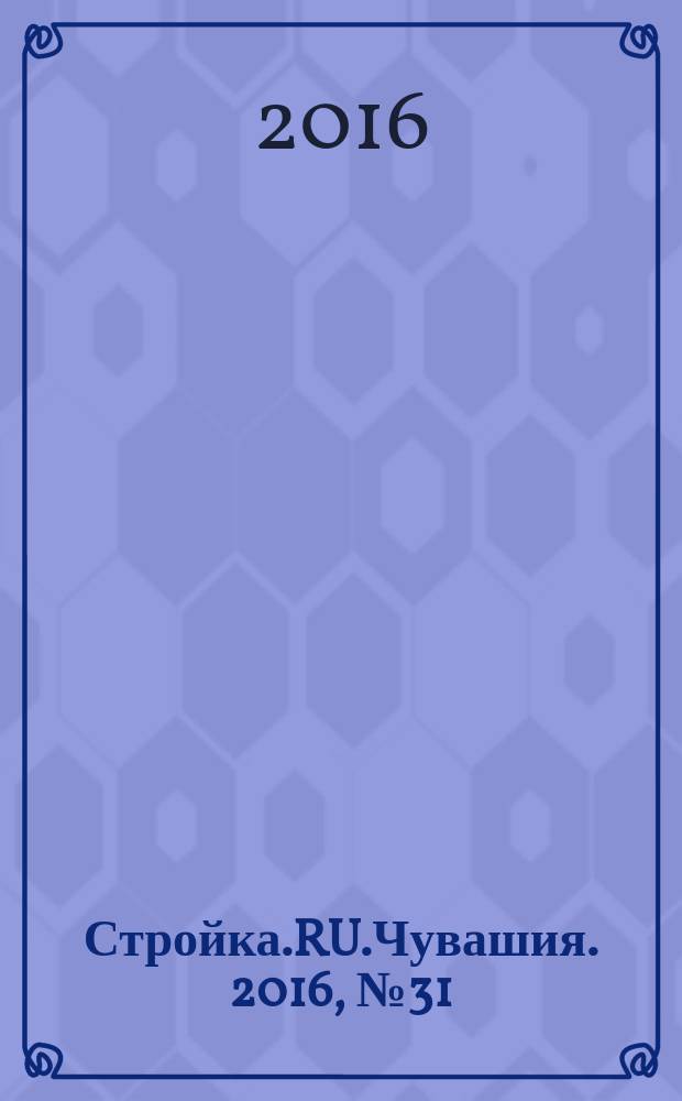 Стройка.RU.Чувашия. 2016, № 31 (61)