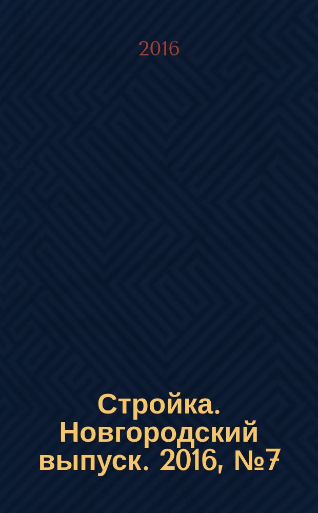 Стройка. Новгородский выпуск. 2016, № 7 (316)