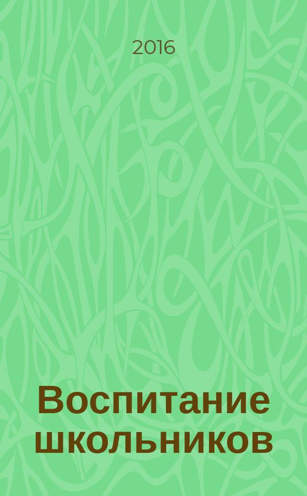 Воспитание школьников : Журн. М-ва прос. РСФСР. 2016, № 7