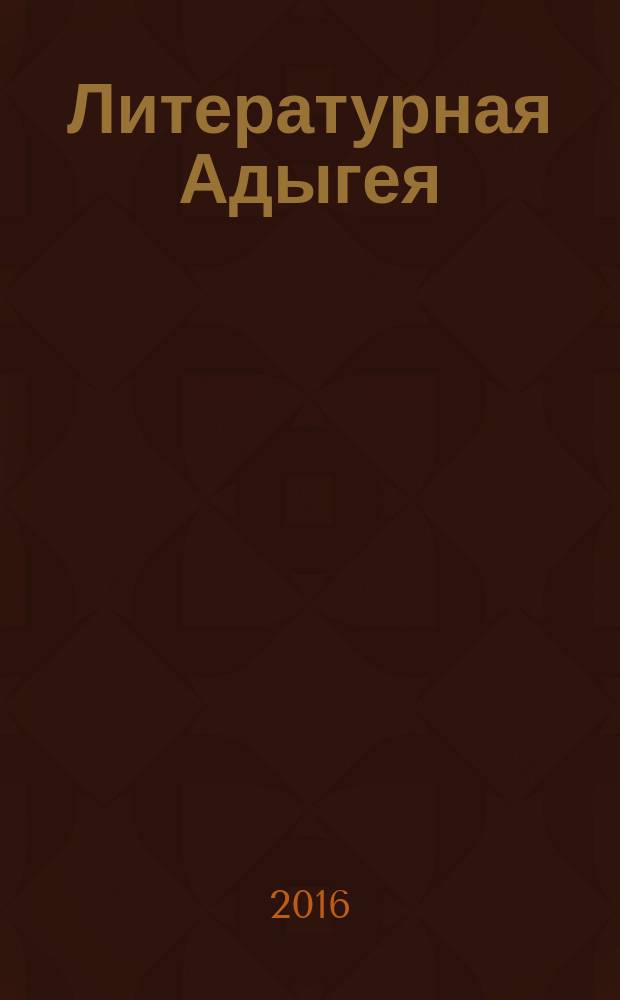 Литературная Адыгея : Ежекварт. лит.-худож. и обществ.-полит. журн. 2016, № 3 (103)