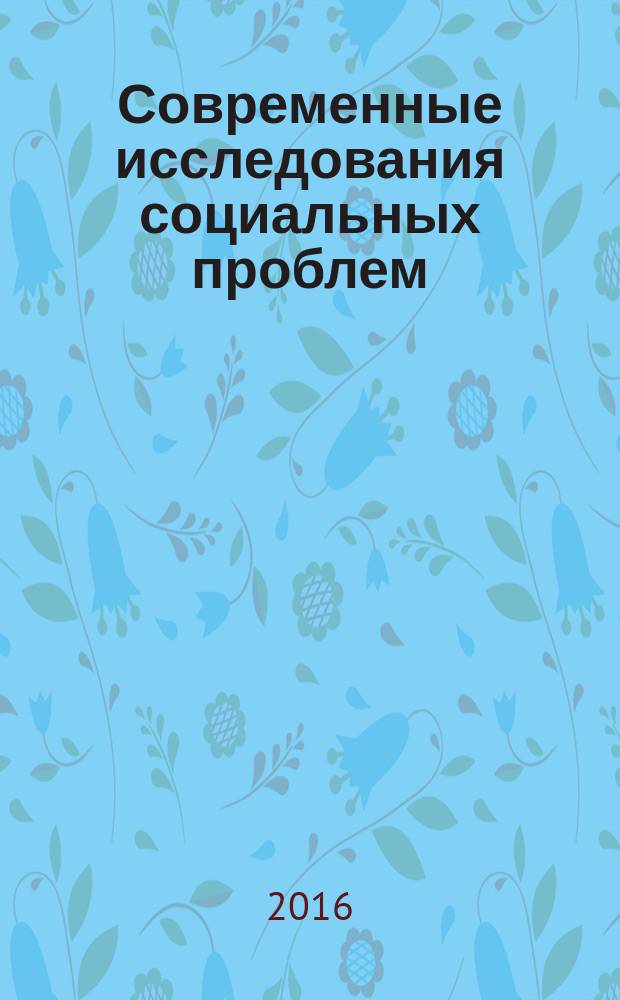 Современные исследования социальных проблем : периодическое научное издание. 2016, № 2-1 (26)