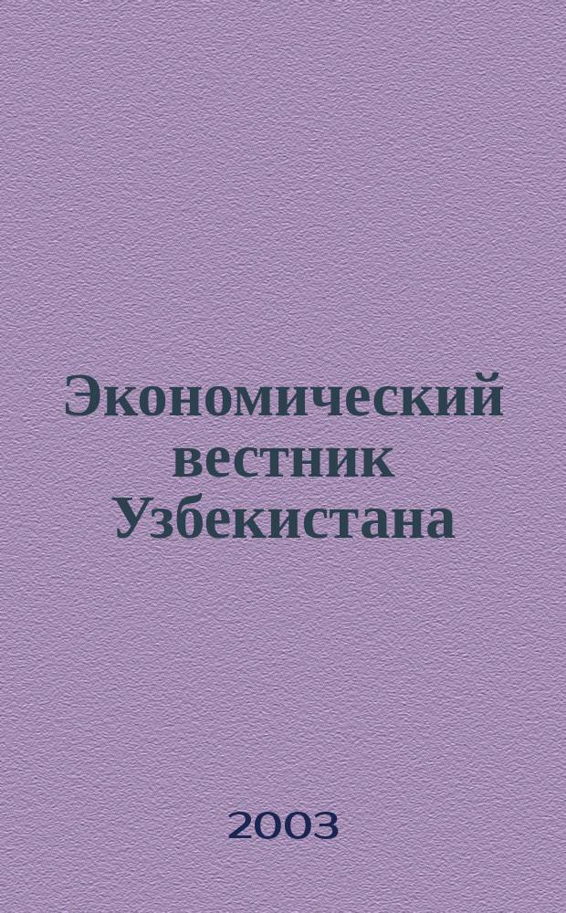 Экономический вестник Узбекистана : Ежемес. науч.-практ. экон. журн. 2003, № 4